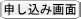 申し込み画面